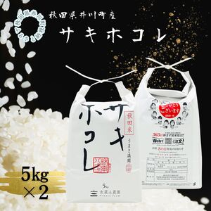 米【秋田県 井川町産】 サキホコレ 10kg あきた 白米 5kgx2袋