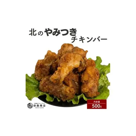 北海道産鶏肉を使ったチキンバー【北のやみつきチキンバー】500g [a136-005]