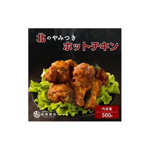 北海道産鶏肉を使ったホットチキン【北のやみつきホットチキン】500g [a136-008]