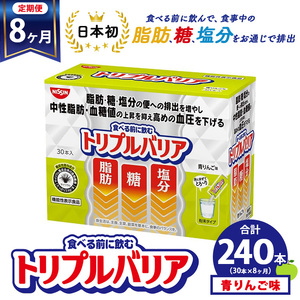 【定期便8ヶ月】トリプルバリア 青りんご味 30本入 日清食品 サプリメント サプリ nisshin 機能性表示食品 中性脂肪 血糖値 血圧 下げる 水に溶かす ドリンク スティック 健康 健康食品 美容 お楽しみ 栃木 栃木県 鹿沼市