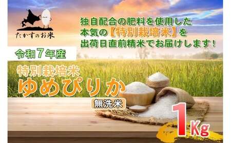 【令和7年産】 ゆめぴりか （無洗米） 北海道 米 を代表する人気の品種  1kg ／ お米 米 ご飯 ごはん 北海道 鷹栖町 常温