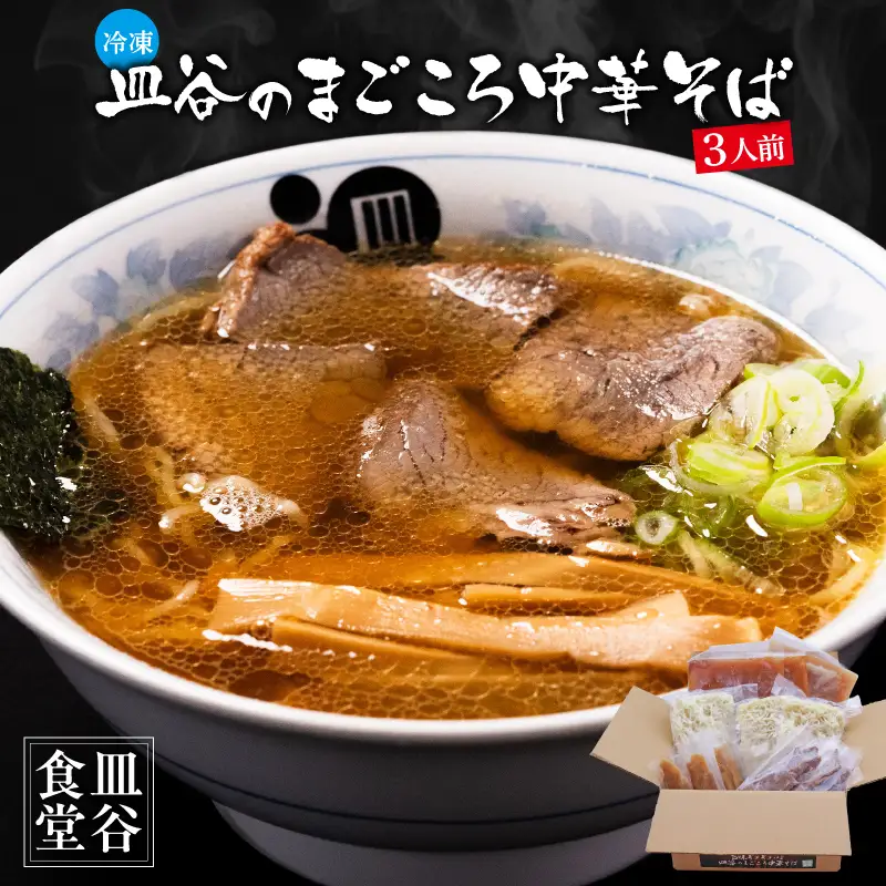 皿谷のまごころ 中華そば 3人前 （スープ・牛・めんま 付）《冷凍》 皿谷食堂 中華そば ラーメン 山形　018-F-SY002