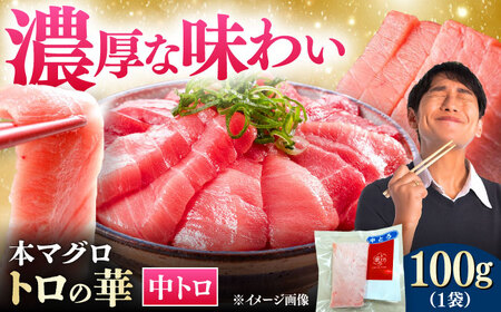 対馬産 本マグロ 中トロ100g ≪対馬市≫【桐谷商店】 トロの華 対馬 新鮮 マグロ 中トロ トロ 鮪 刺身[WAQ115]
