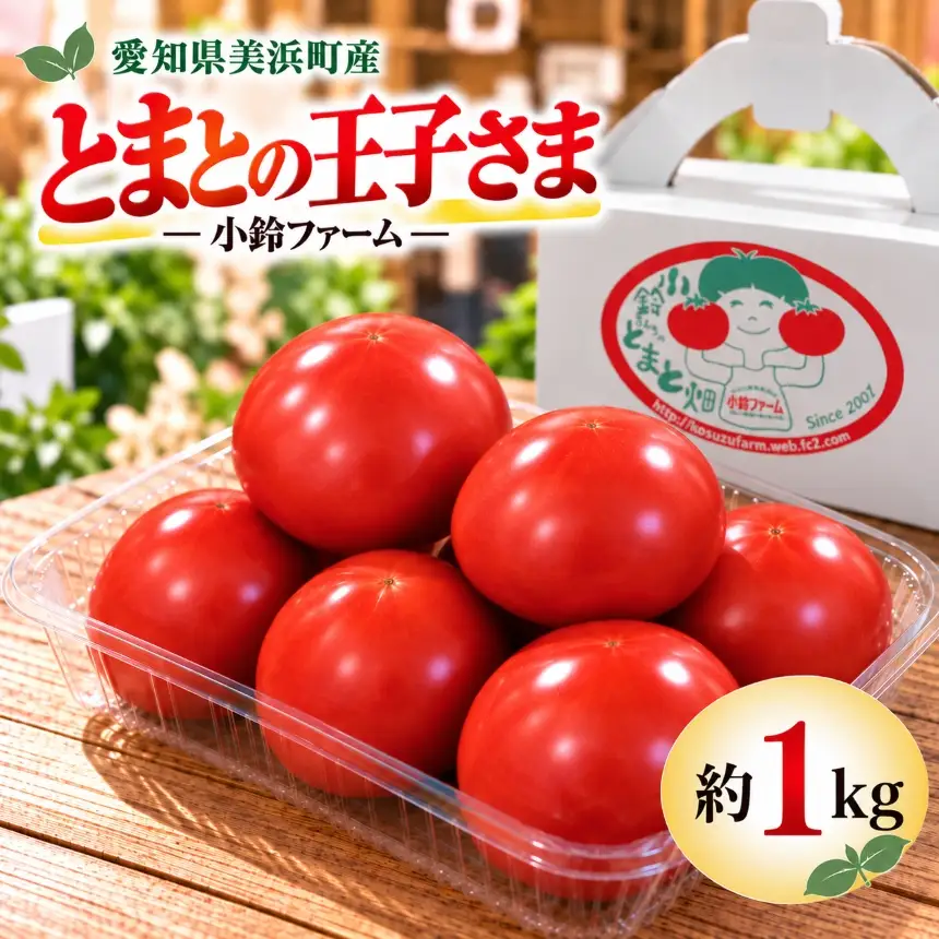 農家直送 旬のトマト  とまとの王子さま 約1kg
