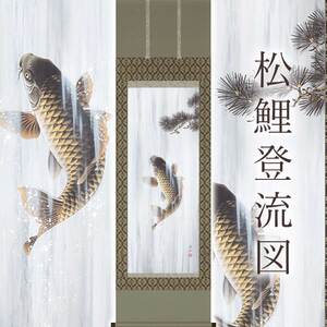 掛け軸「松鯉登流図」 神田有記 尺五立 サイズ：54.5×190cm 桐箱付 掛け軸 和室 おしゃれ 日本画 表装 床の間