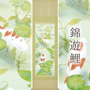 掛け軸「錦遊鯉」 鈴木優莉 尺五立 サイズ：54.5×190cm 桐箱付 掛け軸 和室 おしゃれ 日本画 表装 床の間