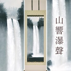掛け軸「山響瀑聲」 中川幸彦 尺五立 サイズ：59×190cm 二重箱付 掛け軸 和室 おしゃれ 日本画 表装 床の間