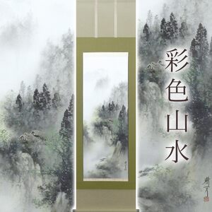 掛け軸「彩色山水」 中沢樹芳 尺五立 サイズ：54.5×190cm 桐箱付 掛け軸 和室 おしゃれ 日本画 表装 床の間