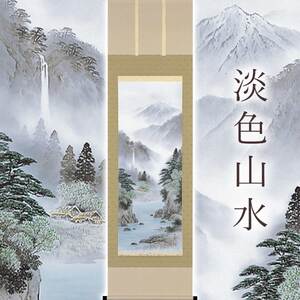 掛け軸「淡色山水」 大山久司 尺五立 サイズ：54.5×190cm 桐箱付 掛け軸 和室 おしゃれ 日本画 表装 床の間