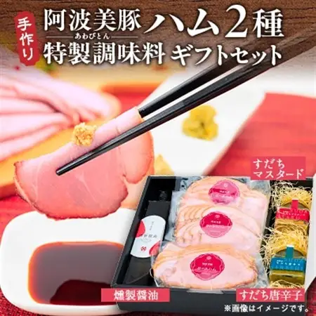 【ボスコベル】阿波美豚ハムギフトセット【配送不可地域：離島】【1672078】