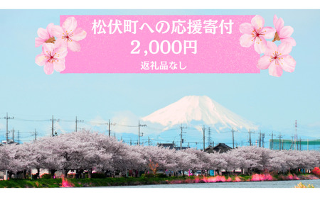 【返礼品なし】埼玉県松伏町への応援寄付2,000円