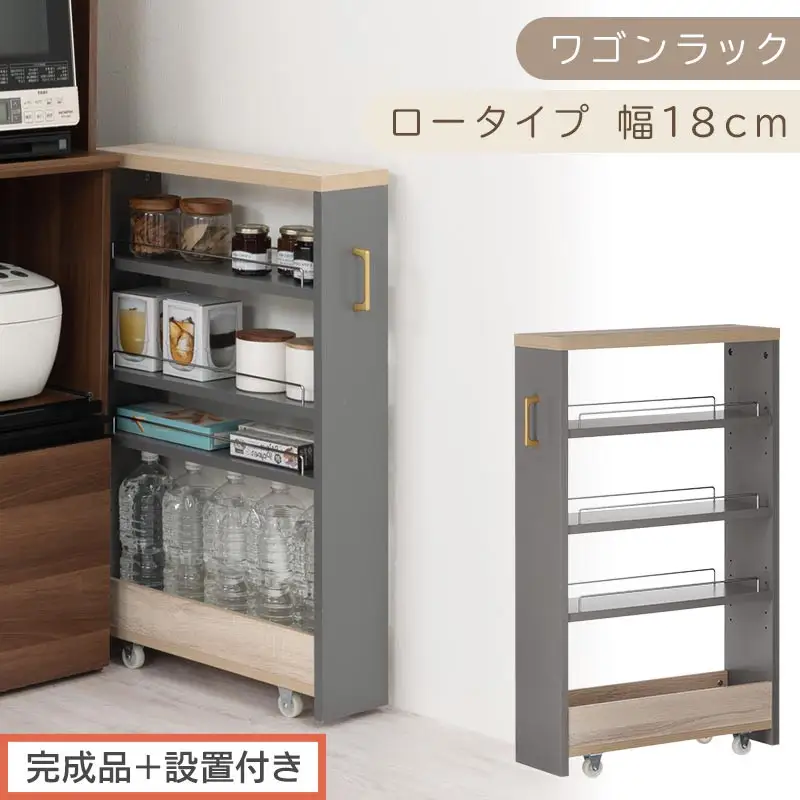 【完成品＋設置付き】すき間 ワゴンラック ロータイプ 幅18cm （グレー）キッチン 隙間収納 キャスター付き キッチンワゴン スリム 収納 キッチン隙間ワゴン キッチン隙間家具 ラック キッチン収納 KKONRA945069-18-GY