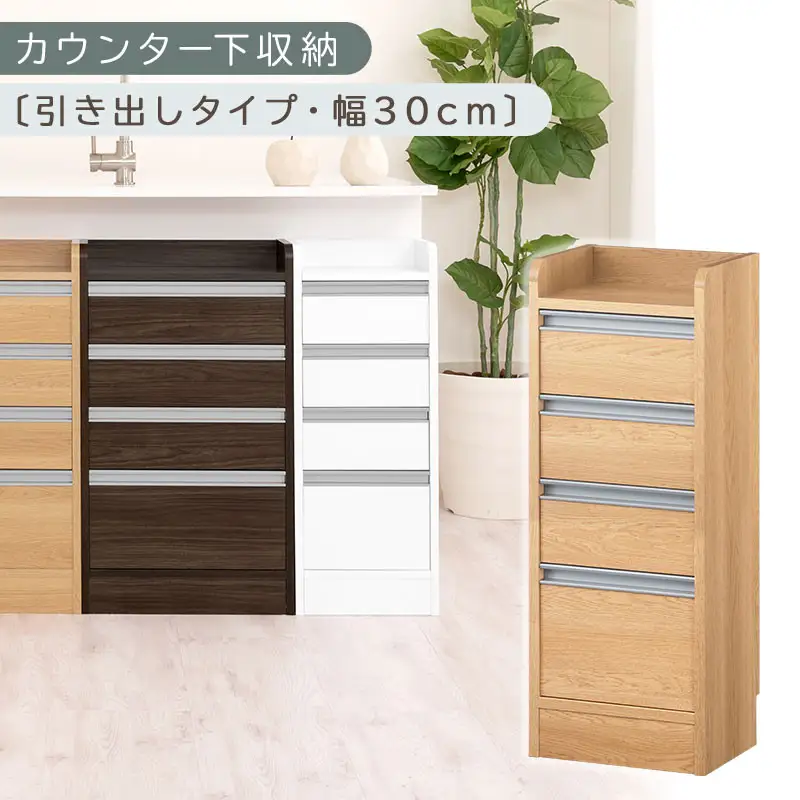 オーダーカウンター下収納 引き出しタイプ・幅30cm （オーク）カウンター下収納 薄型 チェスト ロータイプ 収納 コンパクト 引き出し キッチンラック カウンター下 木製 日本製 KRA945105-0-OAK