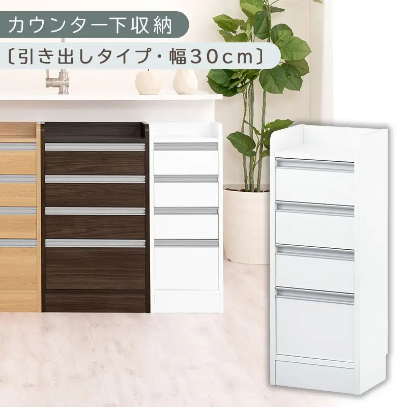 オーダーカウンター下収納 引き出しタイプ・幅30cm （ホワイト）カウンター下収納 薄型 チェスト ロータイプ 収納 コンパクト 引き出し キッチンラック カウンター下 木製 日本製 KRA945105-0-WH 42,250円