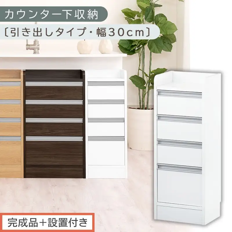 【完成品＋設置付き】オーダーカウンター下収納 引き出しタイプ・幅30cm （ホワイト）カウンター下収納 薄型 チェスト ロータイプ 収納 コンパクト 引き出し キッチンラック カウンター下 木製 日本製 KKONRA945105-0-WH 54,000円