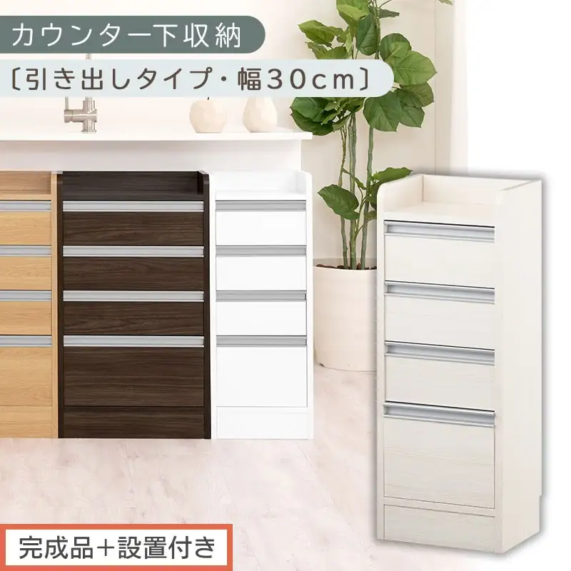 【完成品＋設置付き】オーダーカウンター下収納 引き出しタイプ・幅30cm （ホワイトウッド）カウンター下収納 薄型 チェスト ロータイプ 収納 コンパクト 引き出し キッチンラック カウンター下 木製 KKONRA945105-0-WWO