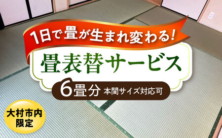 【大村市内限定】畳表替サービス 6畳分 大村市の畳屋さんKATSUTEブランド畳表（国産天然い草）大村市 / 株式会社勝手[ACZJ006]