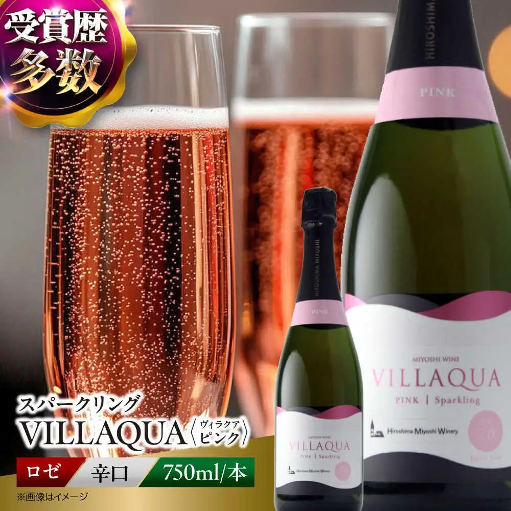 ワイン VILLAQUA ピンク [APAZ145] スパークリング ワイン