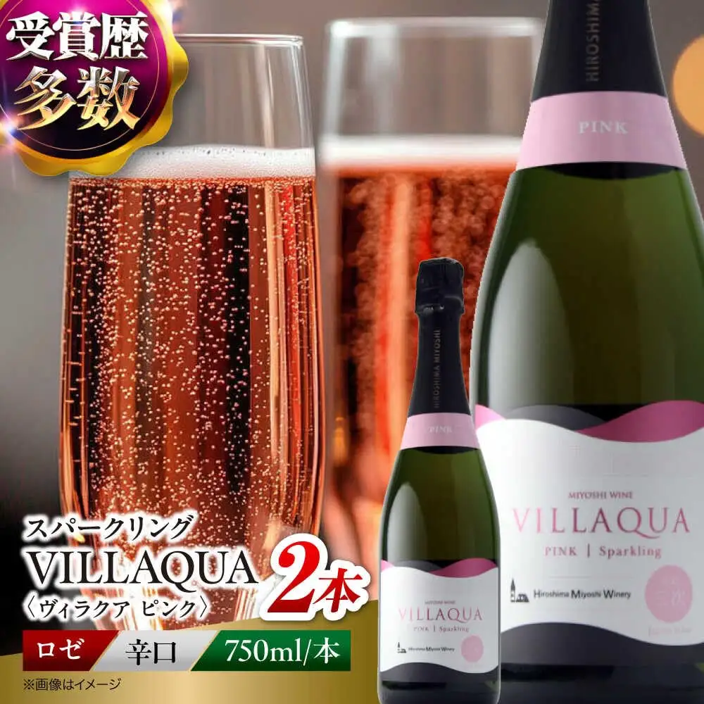 VILLAQUA -ピンク- 750ml×2本 [APAZ146] ワイン