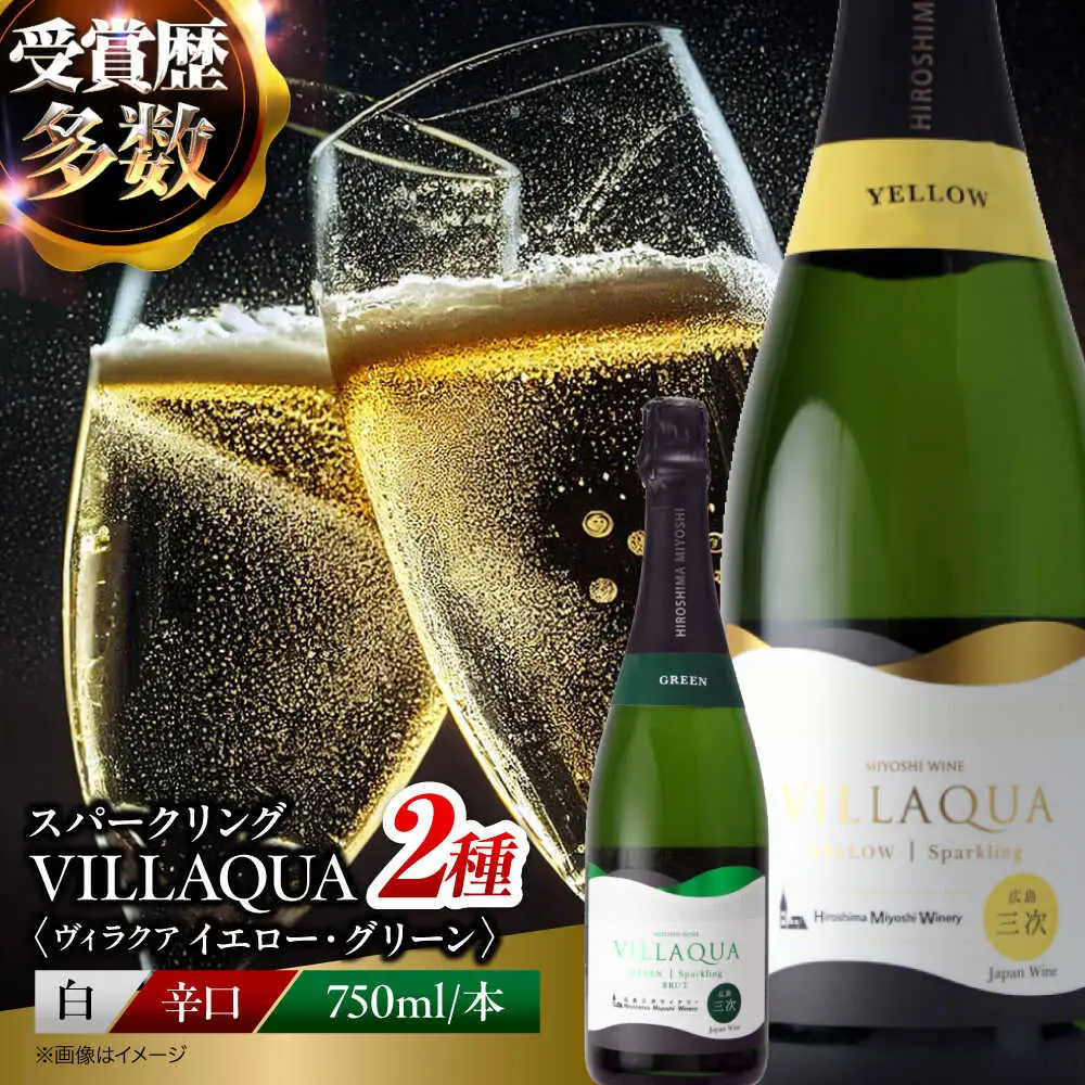 ワイン VILLAQUA イエロー・グリーン [APAZ155] スパークリングワイン セット