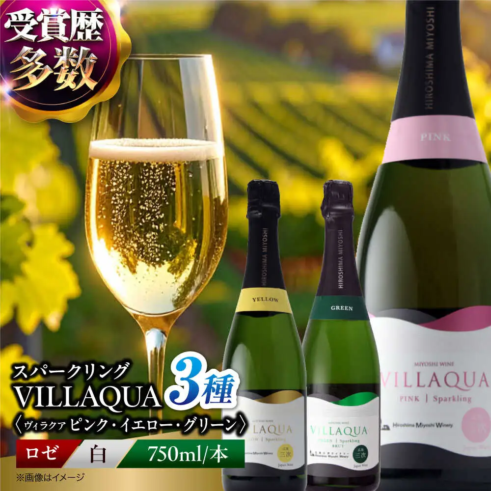 ワイン VILLAQUA 3種 [APAZ157] スパークリングワイン セット
