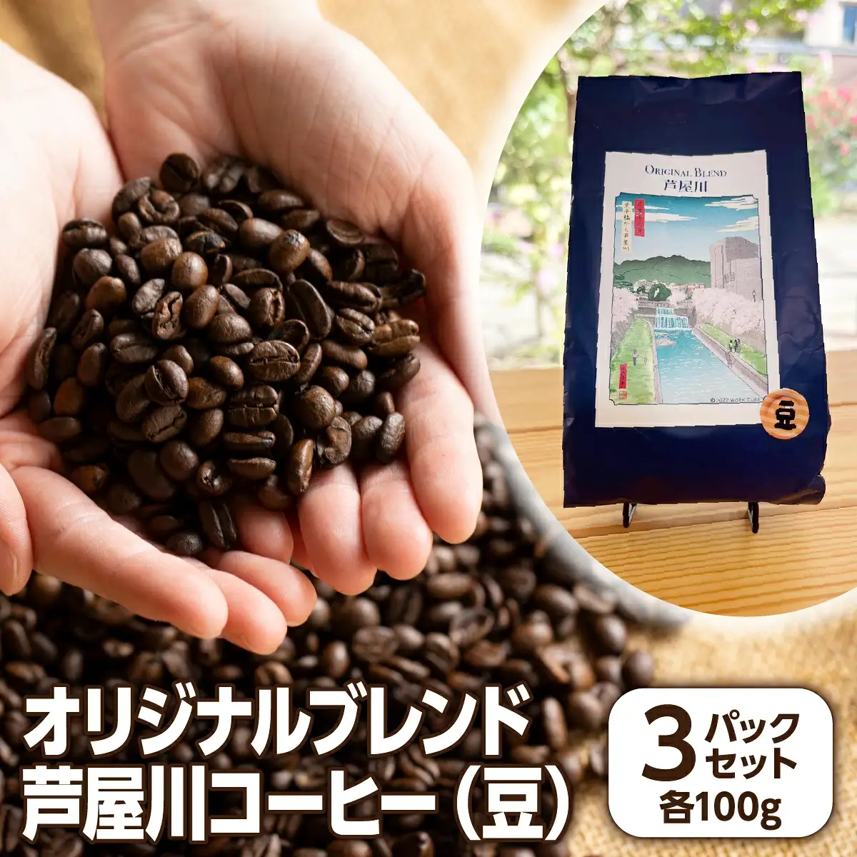 オリジナルブレンド芦屋川コーヒー 豆3パックセット