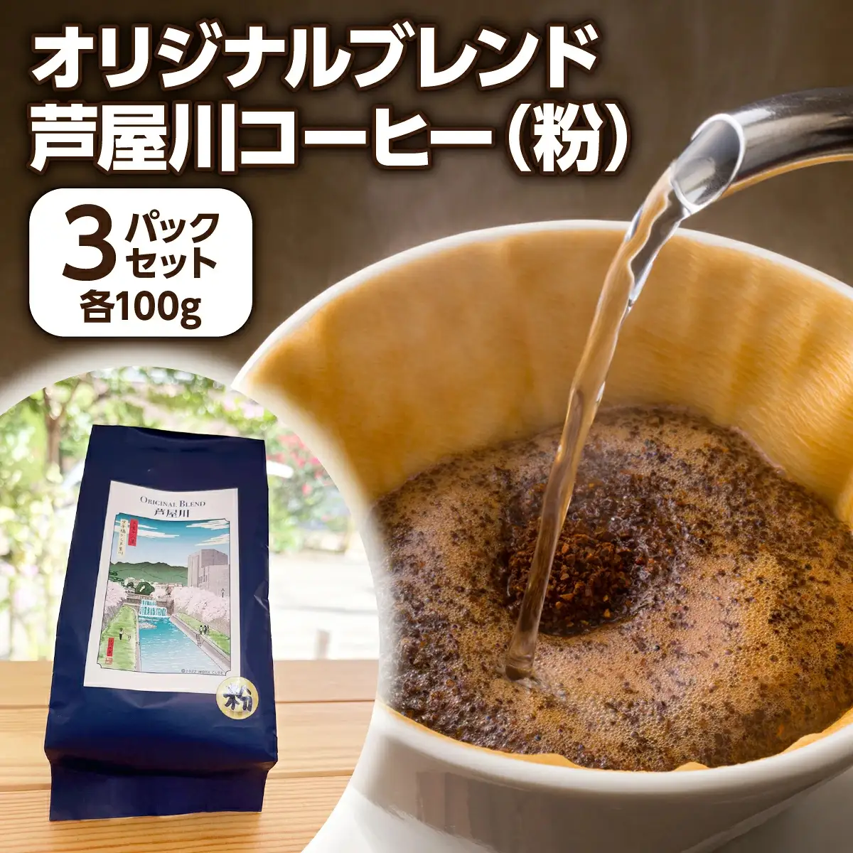 オリジナルブレンド芦屋川コーヒー 粉3パックセット
