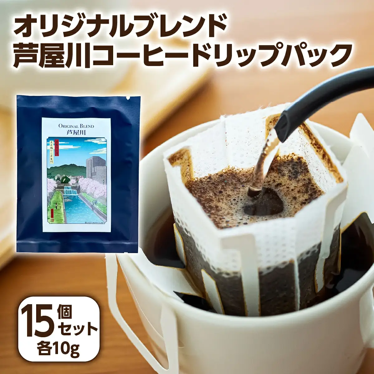 オリジナルブレンド芦屋川コーヒー ドリップパック15パックセット