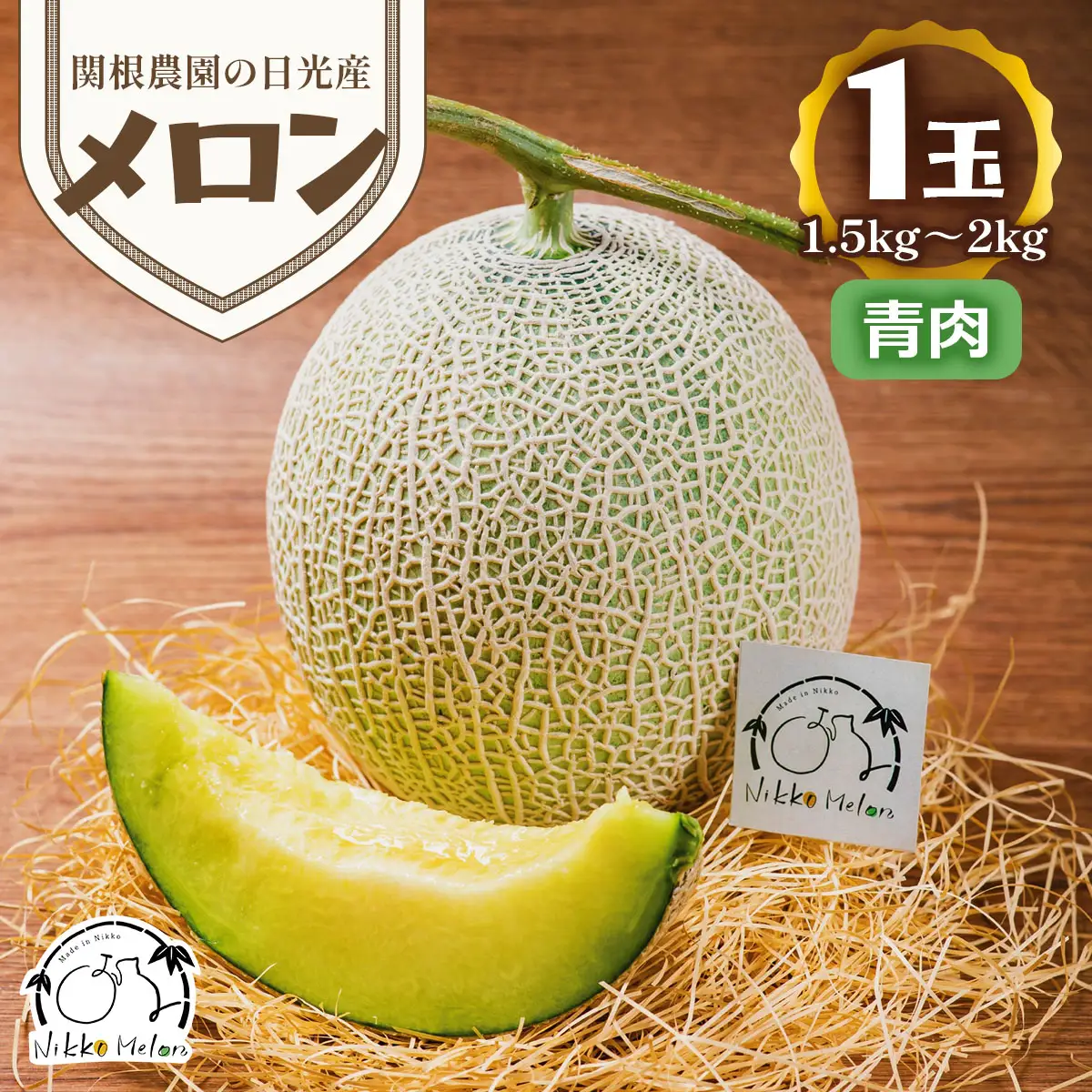 関根農園の日光産「青肉メロン」1玉【2026年9月初旬より順次発送】｜先行予約 メロン 果物 くだもの フルーツ スイーツ 青肉 日光市産 栃木県産 国産 [0851]