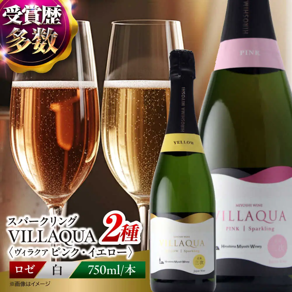 ワイン VILLAQUA ピンク・イエロー [APAZ154] スパークリングワイン セット