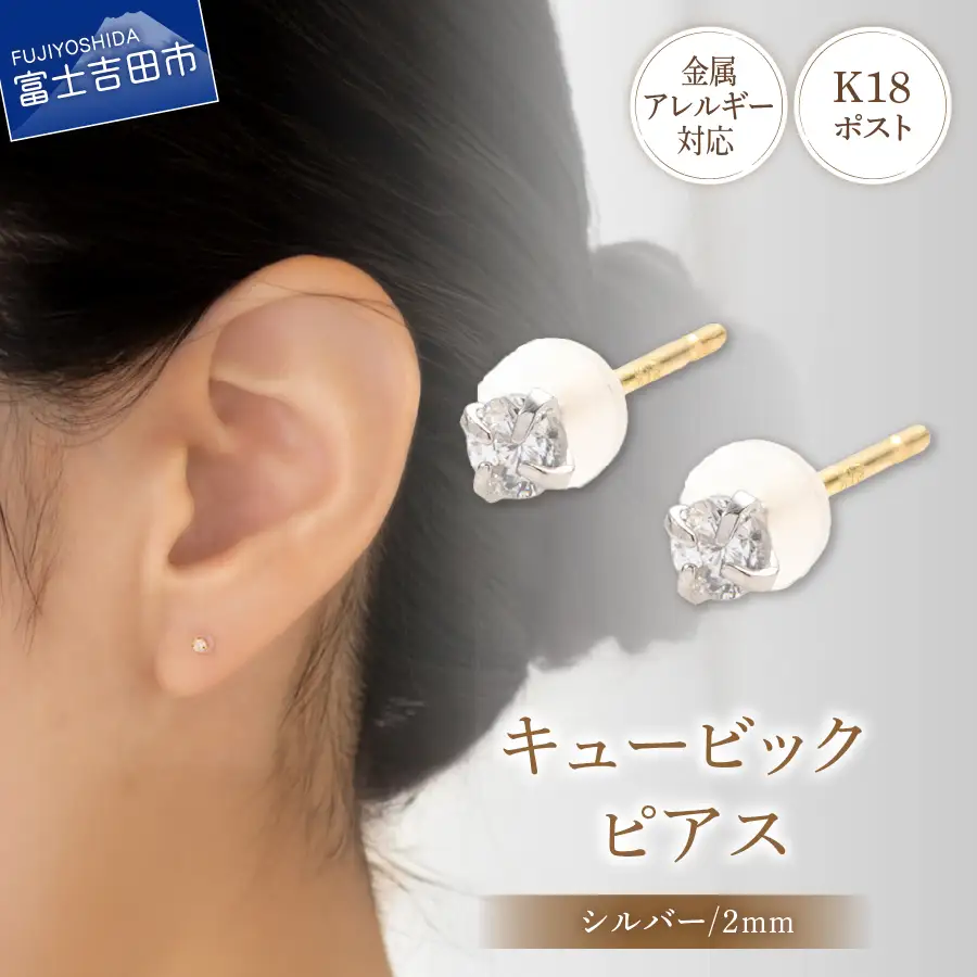ピアス K18ポスト ピアス キュービック 2mm シルバー 金属アレルギー対応 jk4-1 アクセサリー