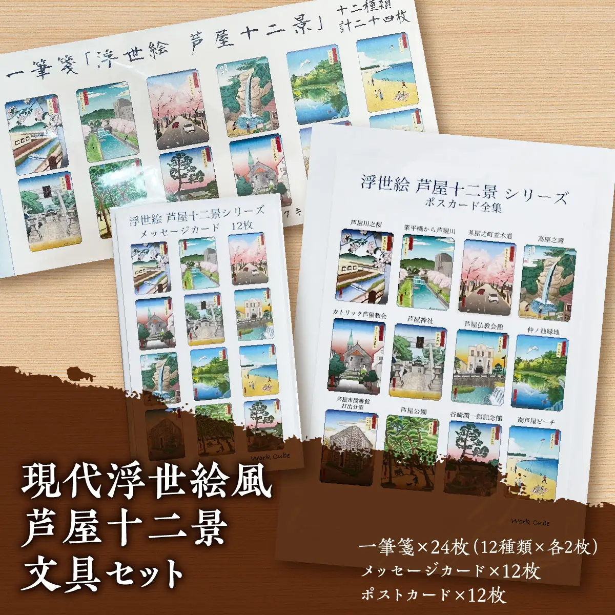 現代浮世絵風　芦屋十二景文具セット  ポストカード