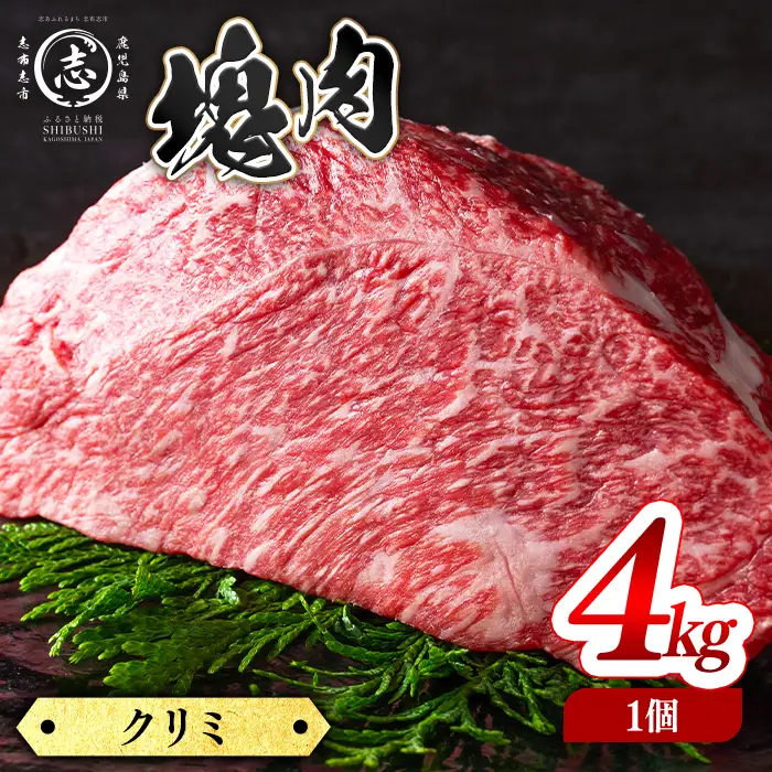 塊肉シリーズ クリミ 計4kg(4kg×1個) wa48-001