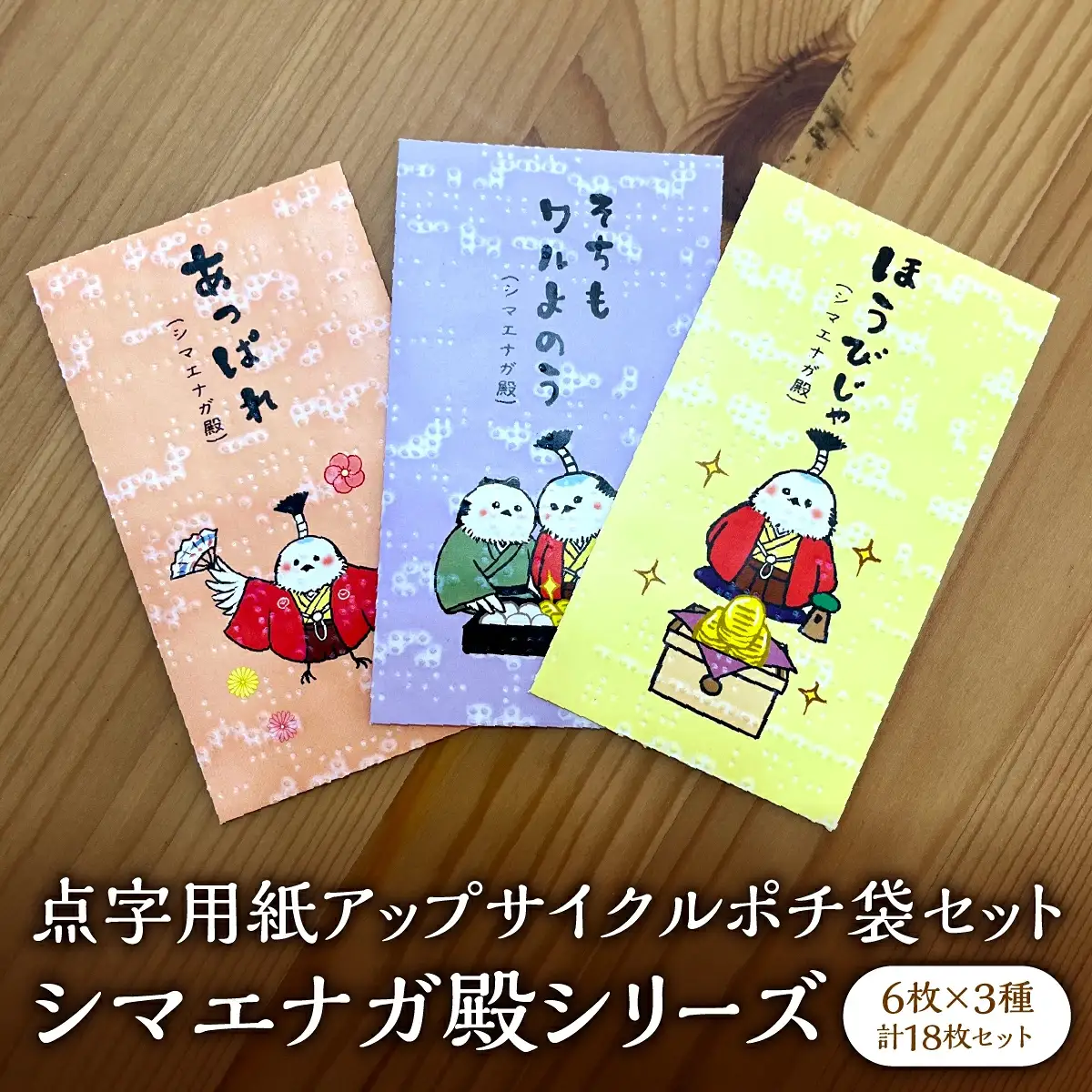 点字用紙アップサイクル ポチ袋セット シマエナガ殿シリーズ 