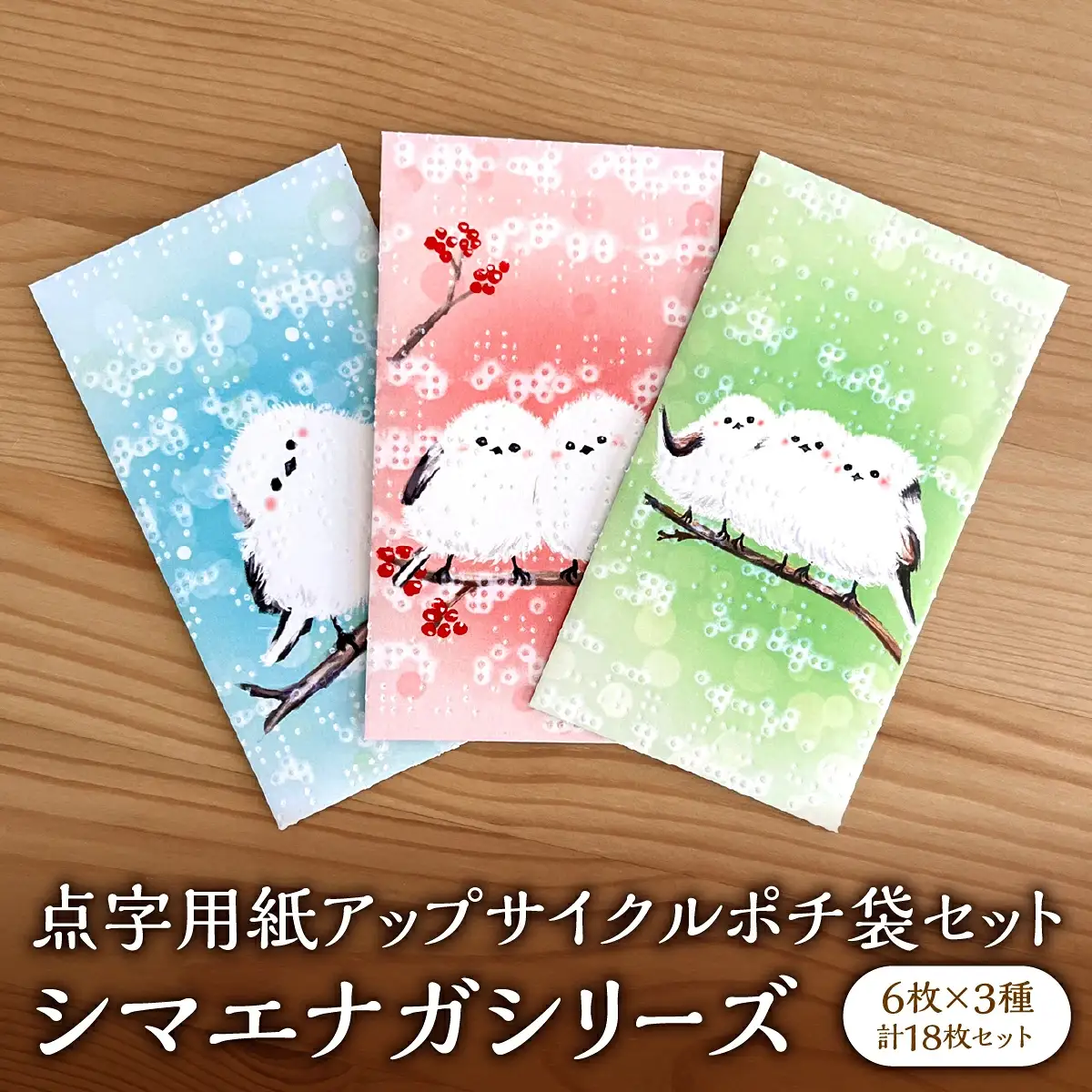 点字用紙アップサイクルポチ袋セット シマエナガシリーズ 
