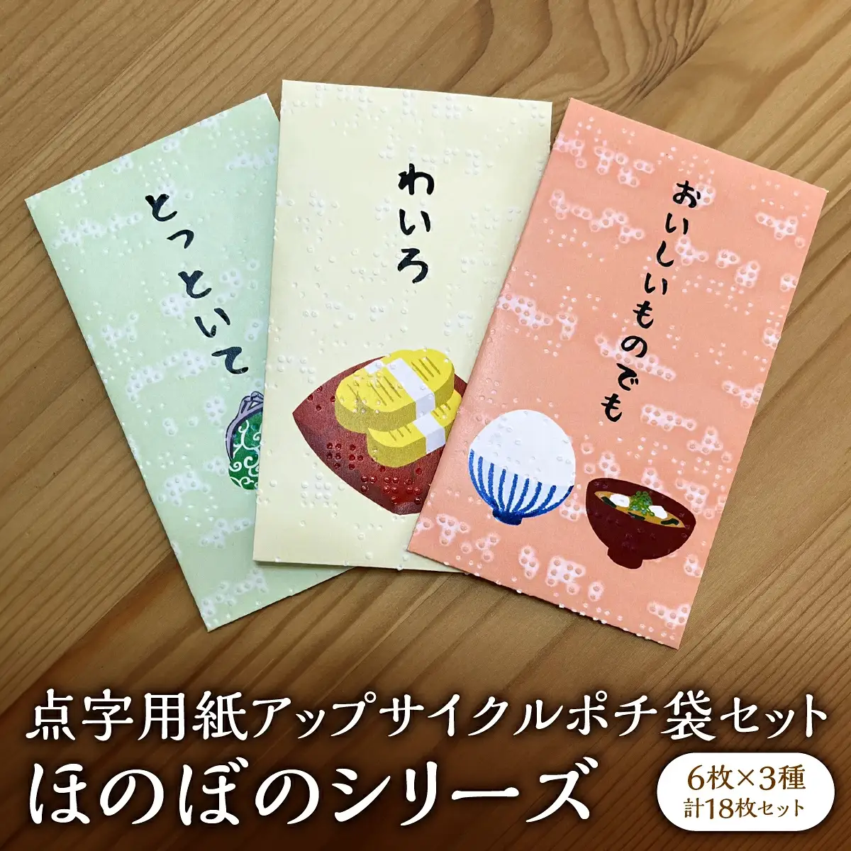 点字用紙アップサイクルポチ袋セット ほのぼのシリーズ 