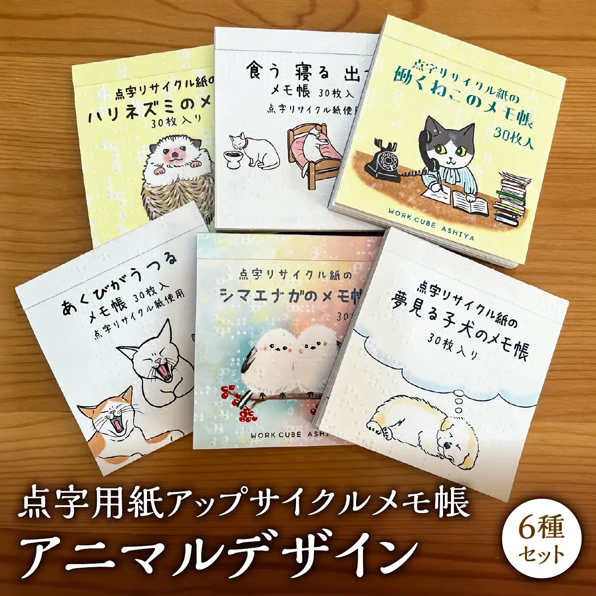 点字用紙アップサイクルメモ帳 アニマルデザイン6種セット