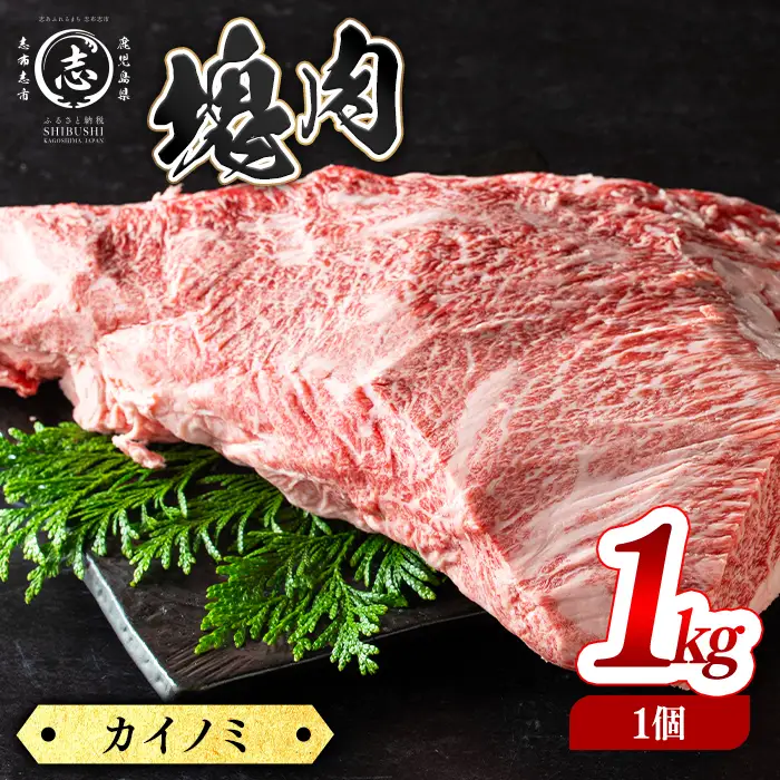 塊肉シリーズ カイノミ 計1kg(1kg×1個) h35-001