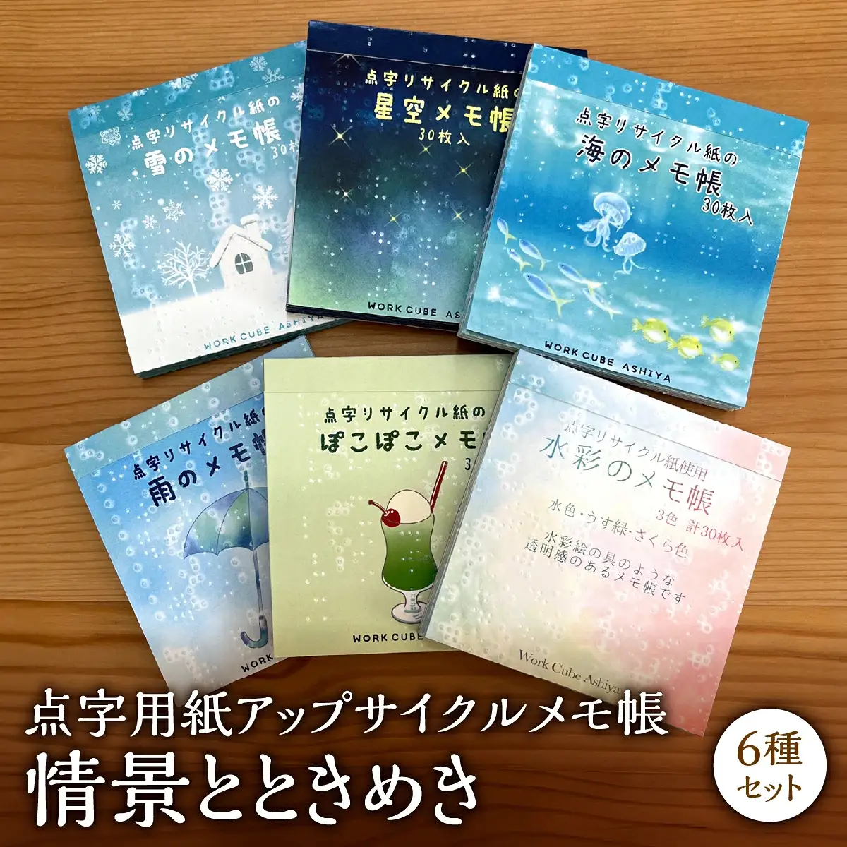 点字用紙アップサイクルメモ帳 情景とときめき6種セット