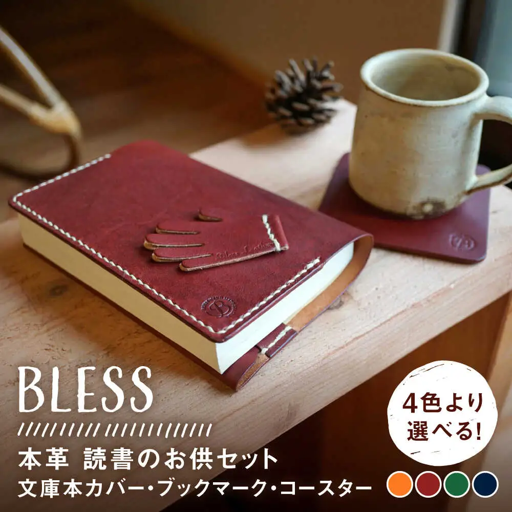【手縫いの本革製品】読書のお供セット(文庫本カバー・ブックマーク・コースター)  本 ブックカバー 糸島市 / BLESS[AAA033]