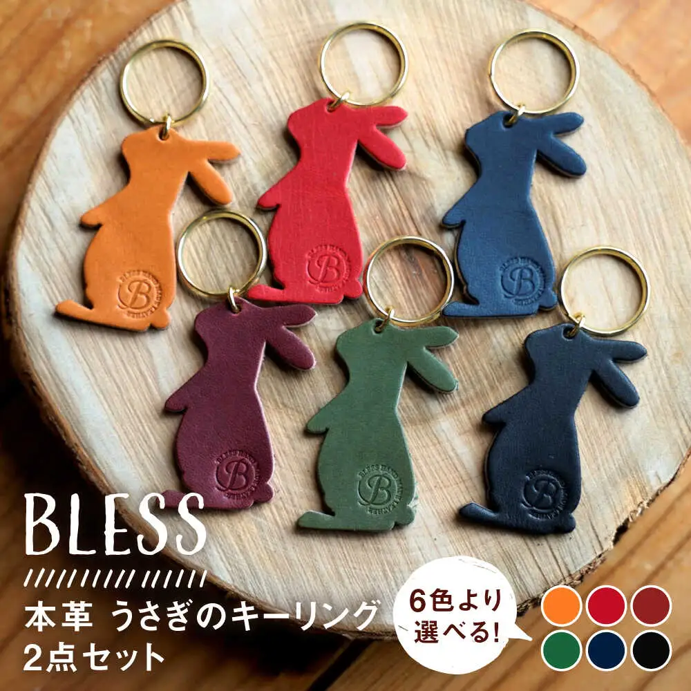 【経年変化を楽しむ】本革 うさぎのキーリング(2点セット) 鍵 革小物 糸島市 / BLESS[AAA035]