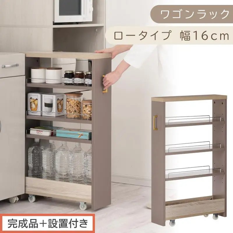【完成品＋設置付き】すき間 ワゴンラック ロータイプ 幅16cm （グレージュ）キッチン 隙間収納 キャスター付き キッチンワゴン スリム 収納 キッチン隙間ワゴン キッチン隙間家具 ラック KKONRA945069-16-GBE