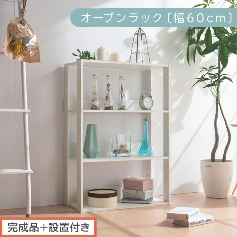 【完成品＋設置付き】オープンラック 幅60cm （ホワイト）オープンラック 木製 北欧 3段 幅60cm スリム 奥行29cm 3段ラック マルチラック オープンシェルフ ディスプレイ ラック シェルフ LKONRA001186-0-WH