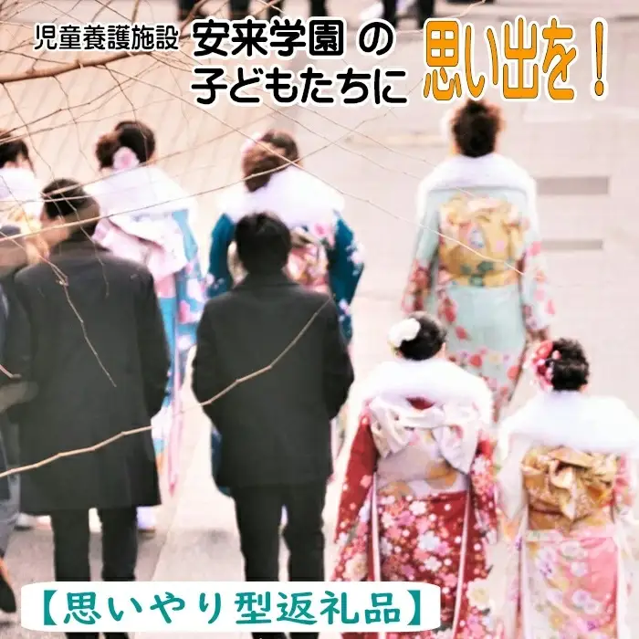 【思いやり型返礼品】児童養護施設安来学園の子どもたちに思い出を！【返礼品なし 返礼品無し 支援 応援 こども エール 島根県 安来市】【価格変更】