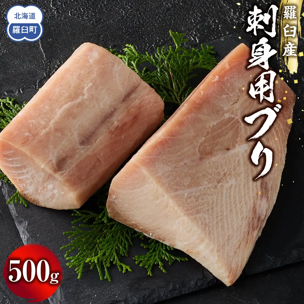 羅臼産刺身用ブリ 500g  魚 刺身 おつまみ 知床 北海道