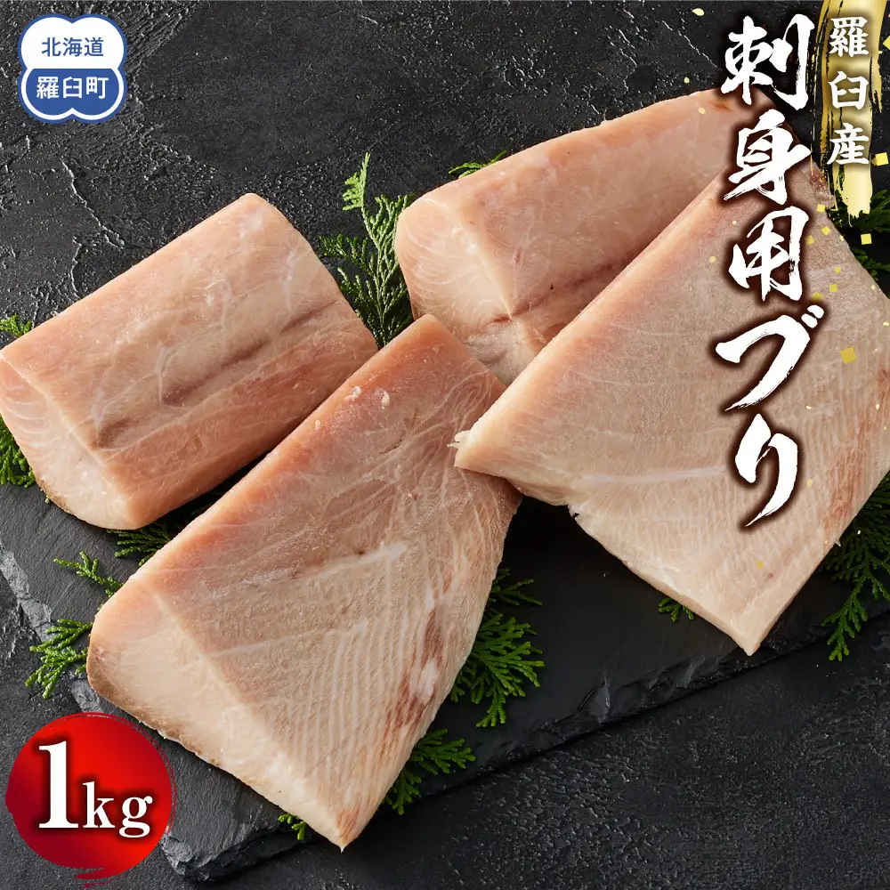 羅臼産刺身用ブリ 1kg 魚 刺身 おつまみ 知床 北海道