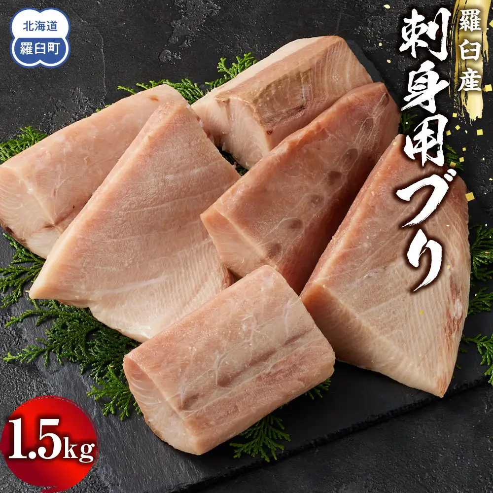 羅臼産刺身用ブリ 1.5kg 魚 刺身 おつまみ 知床 北海道
