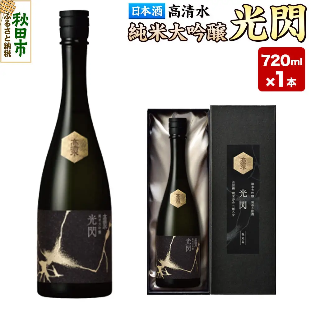 高清水 純米大吟醸 光閃 720ml×1本 【化粧箱入】 秋田県秋田市 日本酒 地酒 山田錦