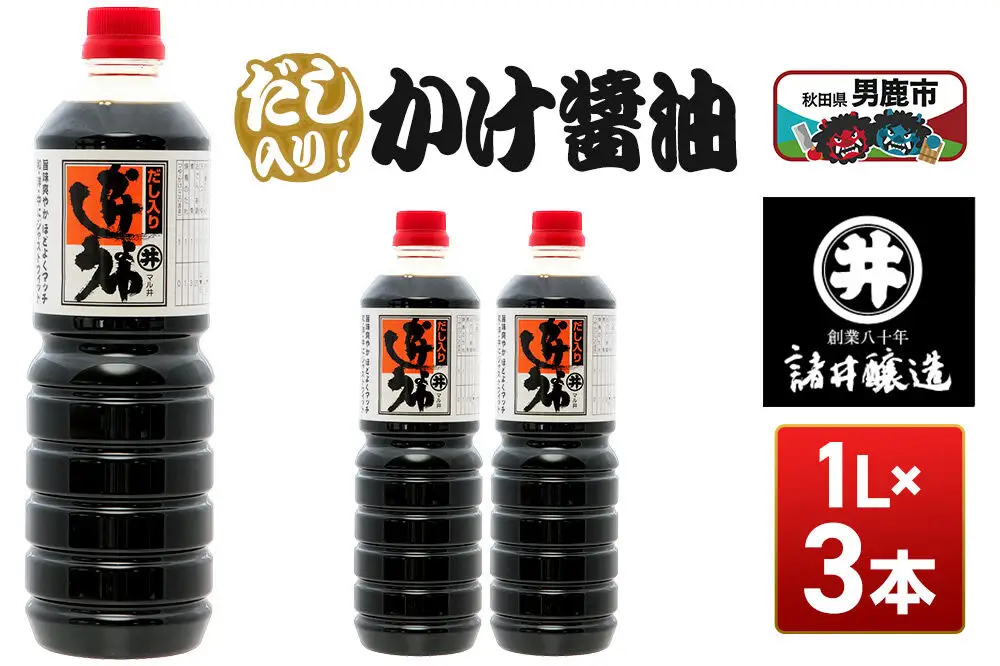 だし入りかけ醤油 1箱（1L×3本）諸井醸造 秋田 だし醤油 しょうゆ 調味料
