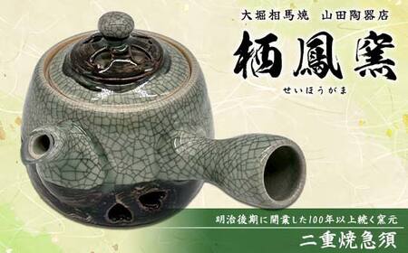 伝統工芸品大堀相馬焼 栖鳳窯 二重焼急須 F6U-367
